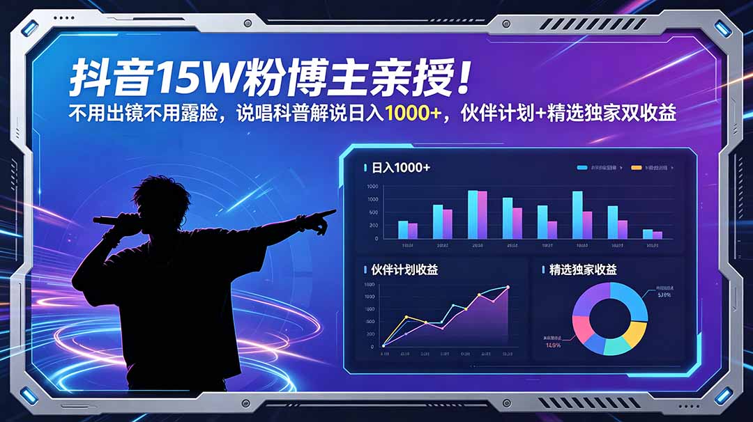 抖音15W粉博主亲授!不用出镜不用露脸,说唱科普解说日入1000+,伙伴计划+精选独家双收益 抖音15W粉博主亲授!不用出镜不用露脸,说唱科普解说日入1000+,伙伴计划+精选独家双收益