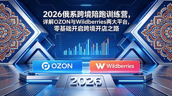 2026俄系跨境陪跑训练营-技研社