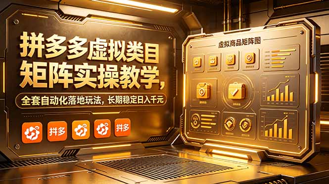 拼多多虚拟类目矩阵实操教学:全套自动化落地玩法,长期稳定日入千元-技研社