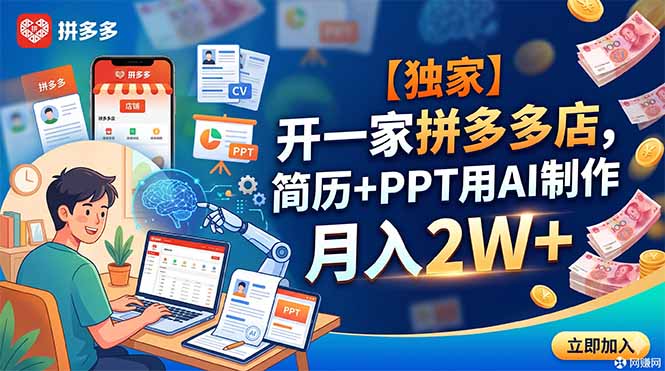 【独家】开一家拼多多店，简历+PPT用AI制作，月入2W+ - 技研社-技研社