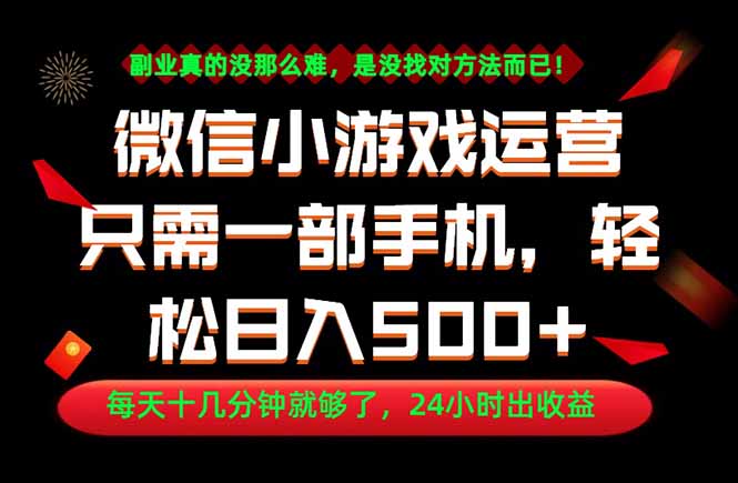 副业首选!一部手机轻松日入500+,每天十几分钟就够了,长期稳定! 副业首选!一部手机轻松日入500+,每天十几分钟就够了,长期稳定!