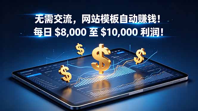 无需交流,网站模板自动赚钱!每日 ,000 至 ,000 利润!【原创双语字幕】 无需交流,网站模板自动赚钱!每日 ,000 至 ,000 利润!【原创双语字幕】