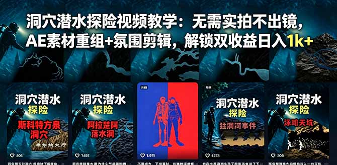 洞穴潜水探险视频教学:无需实拍不出镜,AE素材重组+氛围剪辑,解锁双收益日入1k+ 洞穴潜水探险视频教学:无需实拍不出镜,AE素材重组+氛围剪辑,解锁双收益日入1k+