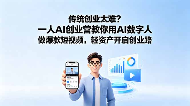 传统创业太难?一人AI创业营教你用AI数字人做爆款短视频-技研社