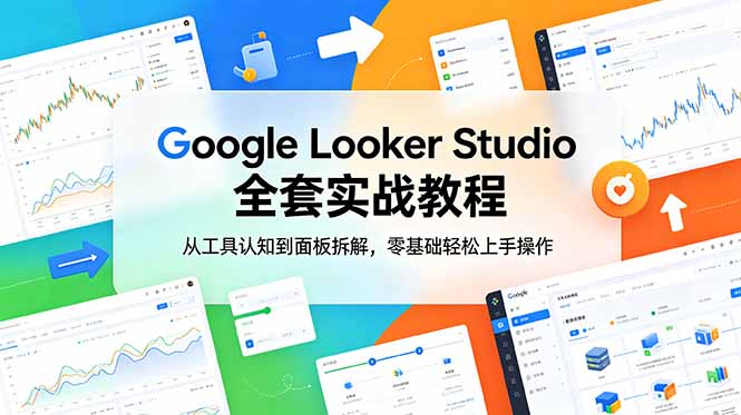 Google Looker Studio 全套实战教程,从工具认知到面板拆解,零基础轻松上手操作 Google Looker Studio 全套实战教程,从工具认知到面板拆解,零基础轻松上手操作