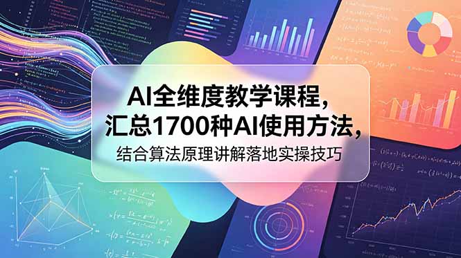 AI全维度教学课程,汇总1700种AI使用方法,结合算法原理讲解落地实操技巧 AI全维度教学课程,汇总1700种AI使用方法,结合算法原理讲解落地实操技巧