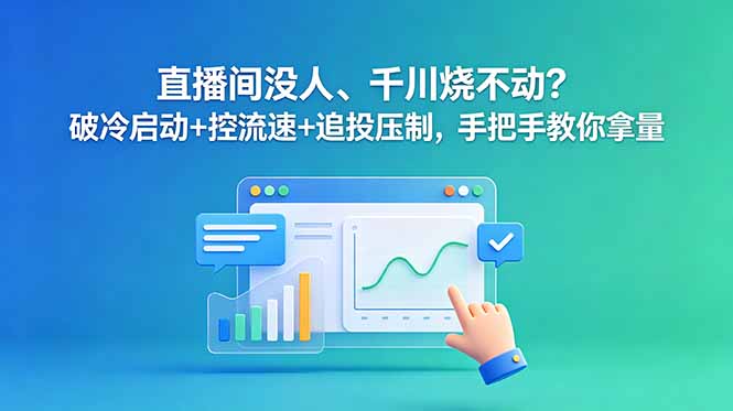 直播间没人、千川烧不动？破冷启动+控流速+追投压制，手把手教你拿量 - 技研社-技研社