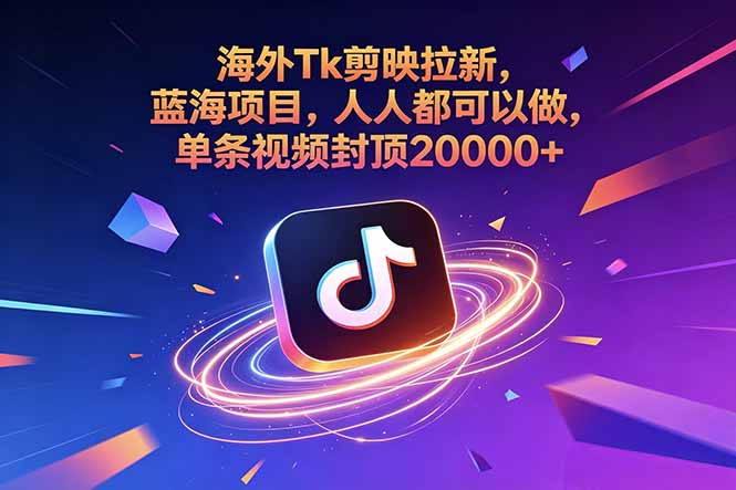 海外Tk剪映拉新，蓝海项目，人人都可以做，单条视频封顶20000+ - 技研社-技研社