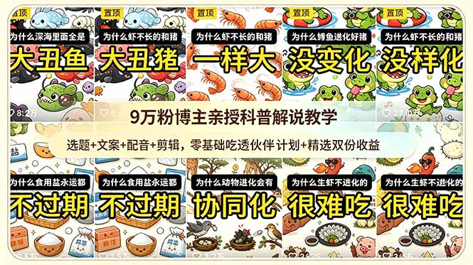 9w粉博主亲授科普解说教学：选题+文案+配音+剪辑，零基础吃透伙伴计划+精选双份收益 - 技研社-技研社