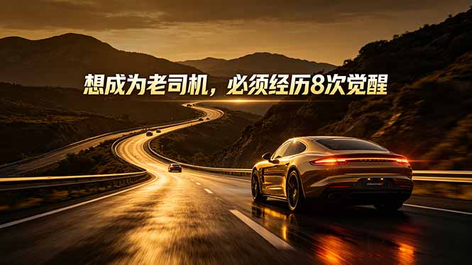 付费文章：想成为老司机，必须经历8次觉醒 - 技研社-技研社