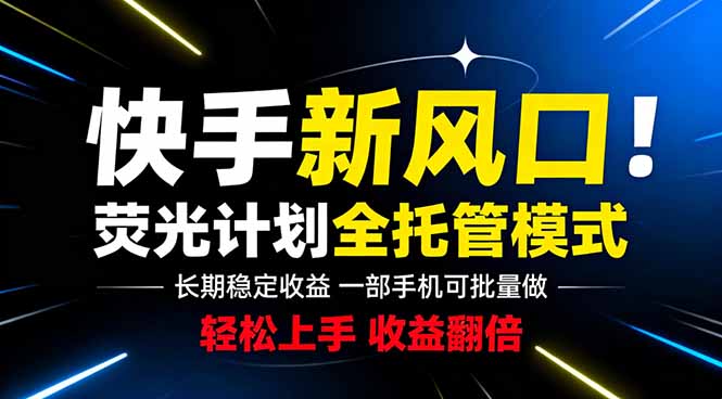 快手新风口来了！一部手机即可操作-技研社