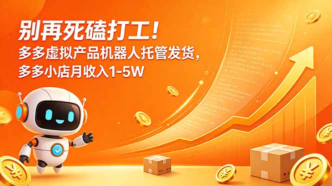 别再死磕打工!多多虚拟产品机器人托管发货,多多小店月收入1-5W 别再死磕打工!多多虚拟产品机器人托管发货,多多小店月收入1-5W
