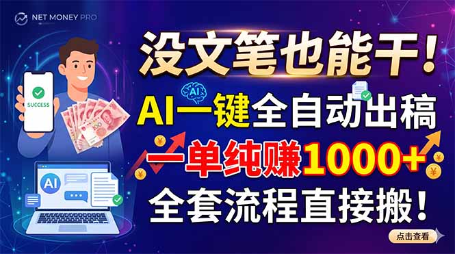 没文笔也能干!AI一键全自动出稿,一单纯赚1000+,全套流程直接搬! 没文笔也能干!AI一键全自动出稿,一单纯赚1000+,全套流程直接搬!