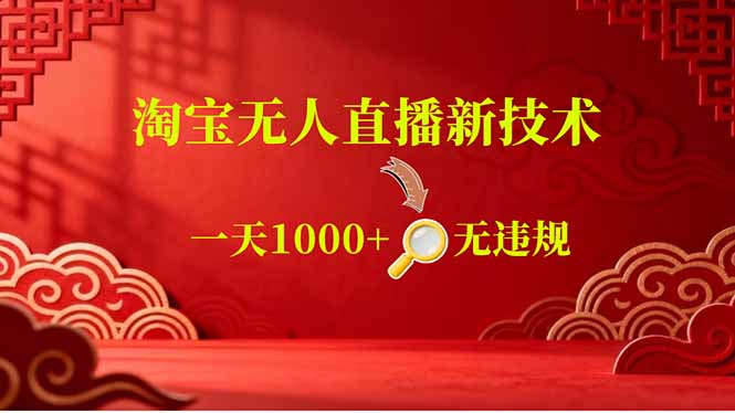 【最新】淘宝无人直播,不违规不封号,直播16小时卖9万,全年旺季!可批量矩阵 【最新】淘宝无人直播,不违规不封号,直播16小时卖9万,全年旺季!可批量矩阵