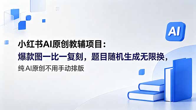 小红书AI原创教辅项目 (更新):爆款图一比一复刻,题目随机生成无限换,纯AI原创不用手动排版 小红书AI原创教辅项目 (更新):爆款图一比一复刻,题目随机生成无限换,纯AI原创不用手动排版