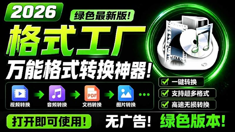 2026格式工厂绿色最新版!万能格式转换神器,一键音视频文档格式转换,打开即可使用,无广告 - 技研社-技研社