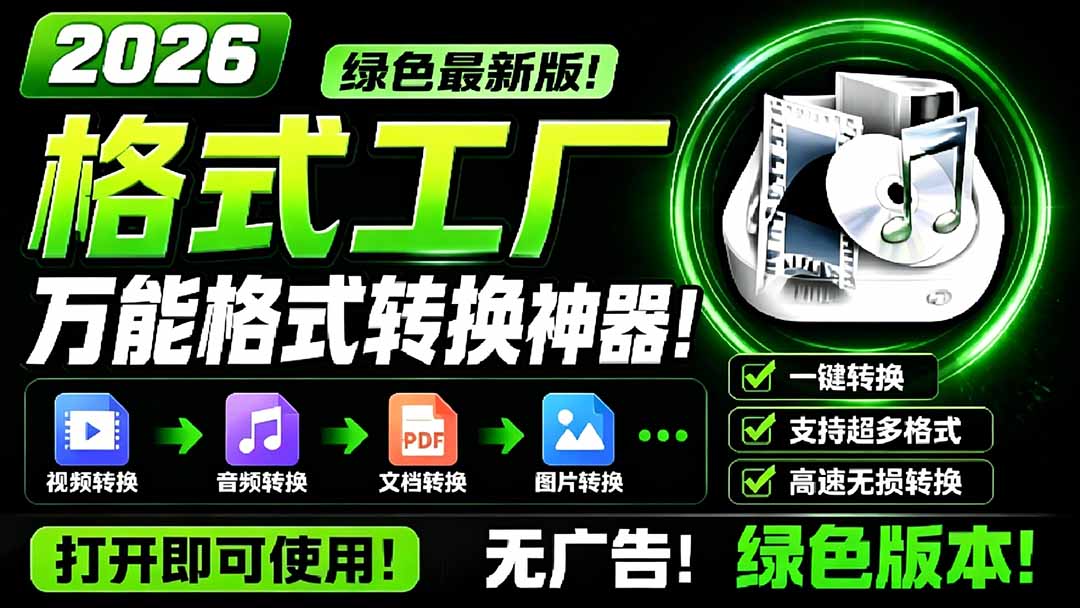 2026格式工厂绿色最新版!万能格式转换神器,一键音视频文档格式转换,打开即可使用,无广告 2026格式工厂绿色最新版!万能格式转换神器,一键音视频文档格式转换,打开即可使用,无广告