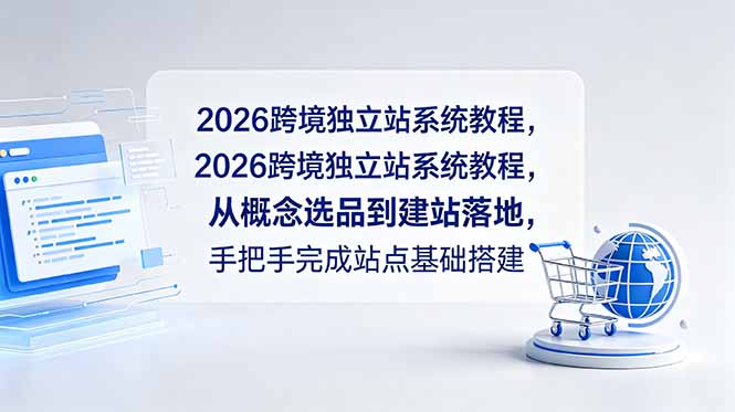 2026跨境独立站系统教程-技研社