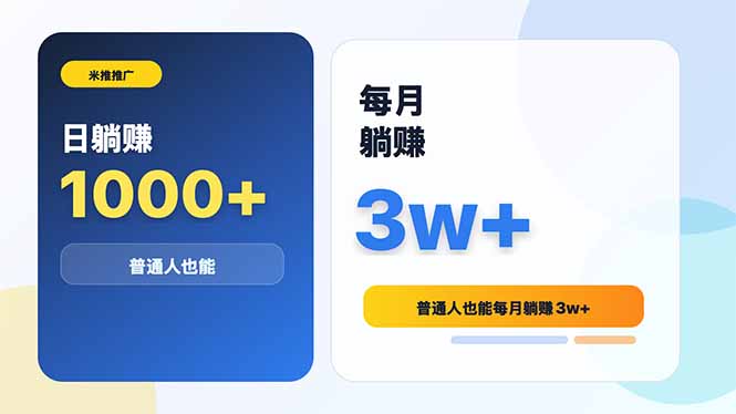 米推推广日躺赚1000+普通人也能每月躺赚3w+ 米推推广日躺赚1000+普通人也能每月躺赚3w+