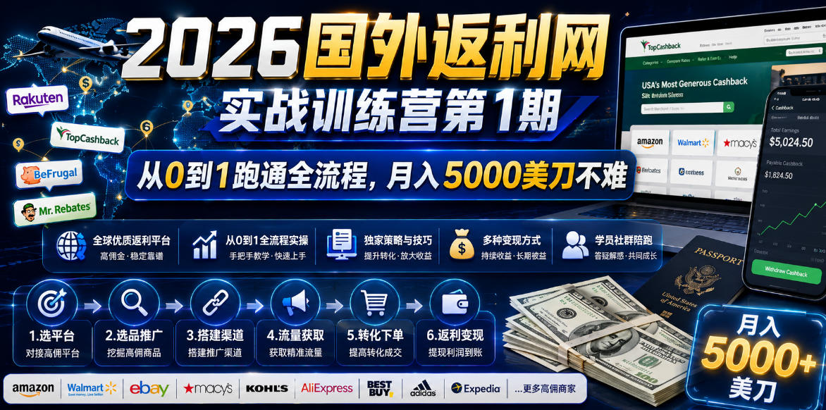 图片[1]-2026国外返利网实战变现营-第一期，从零拆解项目逻辑与流程，跑通完整变现链路，月入5000美金-阿兴说钱