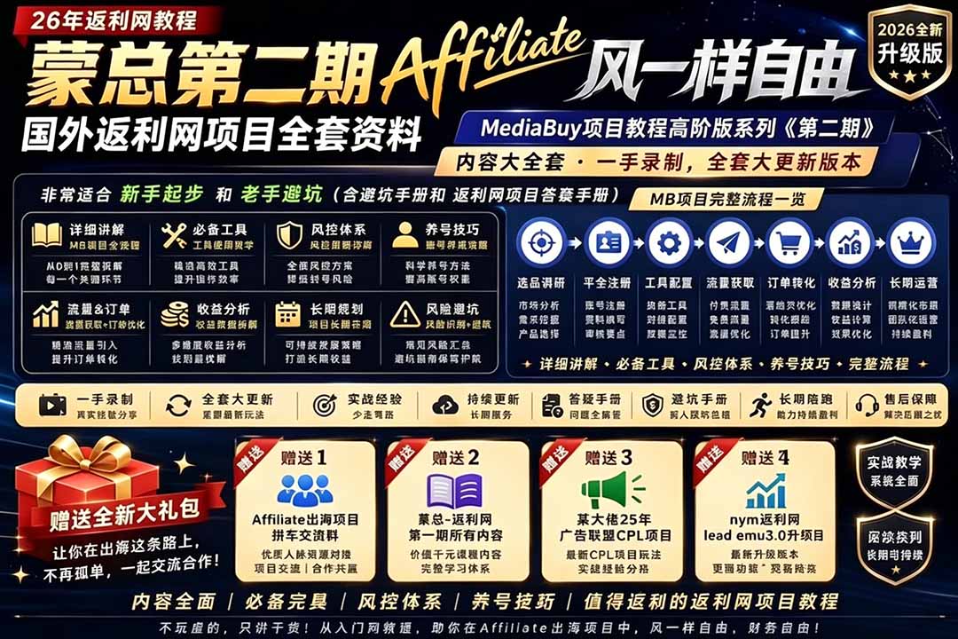 2026国外返利网高阶二期教程,深耕MediaBuy项目变现玩法,系统化进阶突破运营收益瓶颈 2026国外返利网高阶二期教程,深耕MediaBuy项目变现玩法,系统化进阶突破运营收益瓶颈