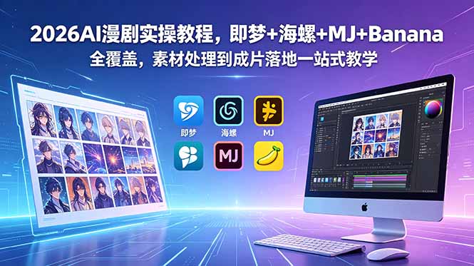 2026AI漫剧实操教程,即梦+海螺+MJ+Banana全覆盖,素材处理到成片落地一站式教学 2026AI漫剧实操教程,即梦+海螺+MJ+Banana全覆盖,素材处理到成片落地一站式教学