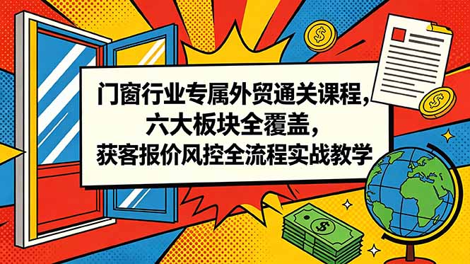 门窗行业专属外贸通关课程-技研社