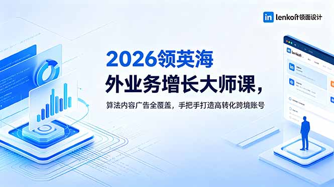 2026 领英海外业务增长大师课,算法内容广告全覆盖,手把手打造高转化跨境账号 2026 领英海外业务增长大师课,算法内容广告全覆盖,手把手打造高转化跨境账号
