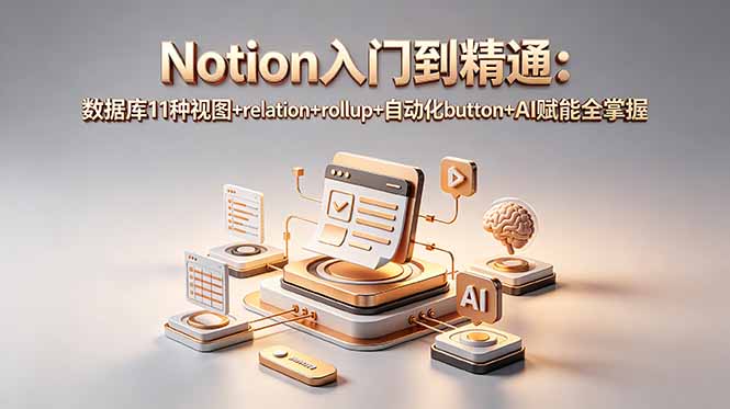 Notion入门到精通:数据库11种视图+relation+rollup+自动化button+AI赋能全掌握 Notion入门到精通:数据库11种视图+relation+rollup+自动化button+AI赋能全掌握