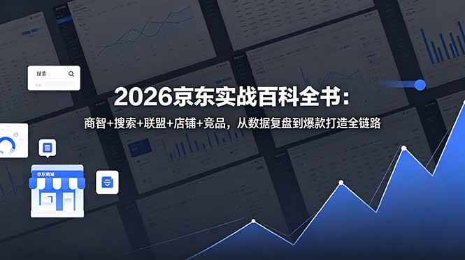 2026京东实战百科全书:商智+搜索+联盟+店铺+竞品,从数据复盘到爆款打造全链路 2026京东实战百科全书:商智+搜索+联盟+店铺+竞品,从数据复盘到爆款打造全链路