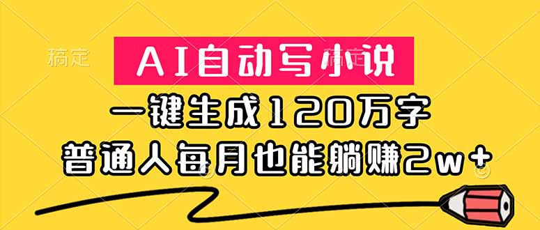 AI自动写小说,一键生成120万字,普通人每月也能躺赚2w+ AI自动写小说,一键生成120万字,普通人每月也能躺赚2w+