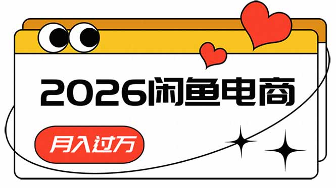 2026闲鱼电商高需求卖法,长期稳定可做,一单利润300 2026闲鱼电商高需求卖法,长期稳定可做,一单利润300