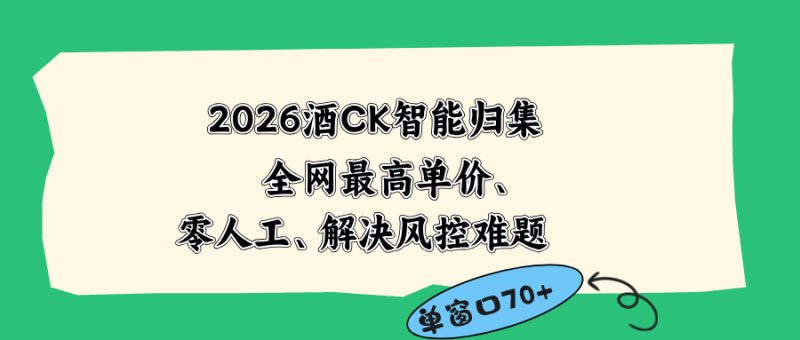 2026最新版酒店CK 智能归集玩法 最高单价、零成本、零人工 操作、解决风控难题 - 技研社-技研社