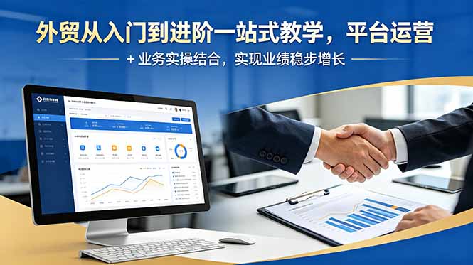 外贸从入门到进阶教学-技研社