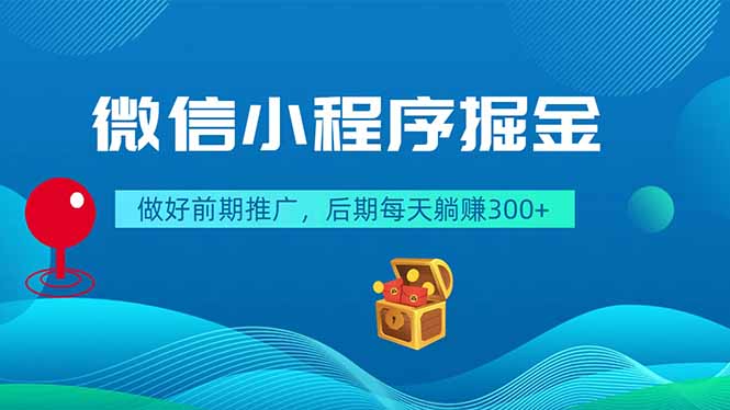 微信小程序掘金,做好前期推广,后期每天躺赚300+ 微信小程序掘金,做好前期推广,后期每天躺赚300+