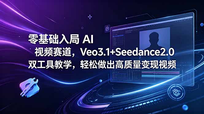 零基础入局 AI 视频赛道,Veo3.1+Seedance2.0 双工具教学,轻松做出高质量变现视频 零基础入局 AI 视频赛道,Veo3.1+Seedance2.0 双工具教学,轻松做出高质量变现视频