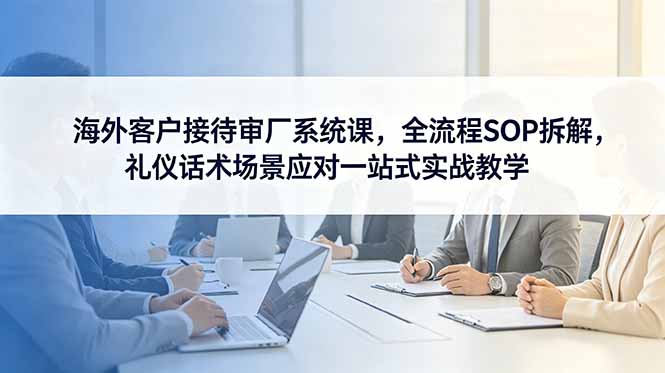 海外客户接待审厂系统课-技研社