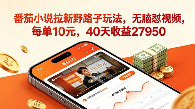 番茄小说拉新野路子玩法,无脑怼视频,每单10元,40天收益27950 番茄小说拉新野路子玩法,无脑怼视频,每单10元,40天收益27950