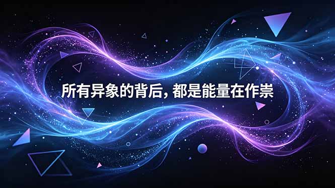 付费文章:所有异象的背后,都是能量在作祟-技研社