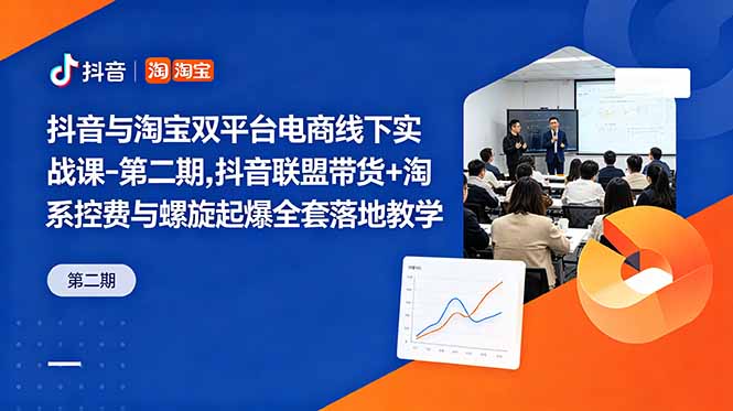 抖音与淘宝双平台电商线下实战课-第二期，抖音联盟带货+淘系控费与螺旋起爆全套落地教学 - 技研社-技研社