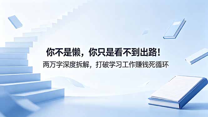付费文章:你不是懒,你只是看不到出路!两万字深度拆解,打破学习工作赚钱死循环 付费文章:你不是懒,你只是看不到出路!两万字深度拆解,打破学习工作赚钱死循环