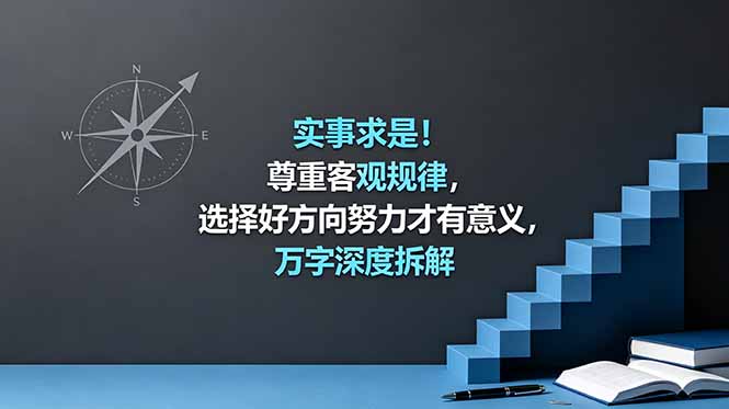 付费文章:实事求是!尊重客观规律,选择好方向努力才有意义,万字深度拆解 付费文章:实事求是!尊重客观规律,选择好方向努力才有意义,万字深度拆解