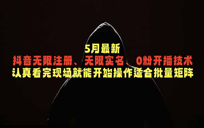5月最新抖音无限注册、无限实名、0粉开播技术,认真看完现场就能开始操作,适合批量矩阵 5月最新抖音无限注册、无限实名、0粉开播技术,认真看完现场就能开始操作,适合批量矩阵