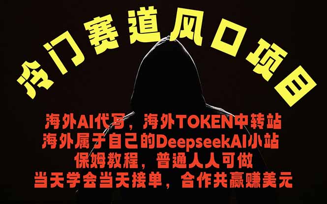 冷门赛道风口项目 海外AI代写!0成本运作完全免费!当天注册当天接单,接单接到手抽筋,无脑... 冷门赛道风口项目 海外AI代写!0成本运作完全免费!当天注册当天接单,接单接到手抽筋,无脑...