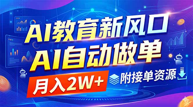 AI教育新风口,AI自动做单,月入2W+,附接单资源 AI教育新风口,AI自动做单,月入2W+,附接单资源