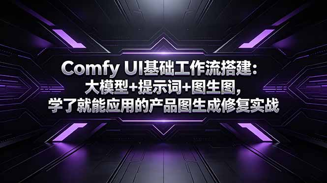 Comfy UI基础工作流搭建：大模型+提示词+图生图，学了就能应用的产品图生成修复实战 - 技研社-技研社