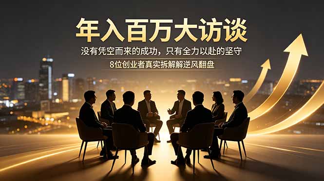 年入百万大访谈:没有凭空而来的成功,只有全力以赴的坚守,8位创业者真实拆解逆风翻盘路 年入百万大访谈:没有凭空而来的成功,只有全力以赴的坚守,8位创业者真实拆解逆风翻盘路