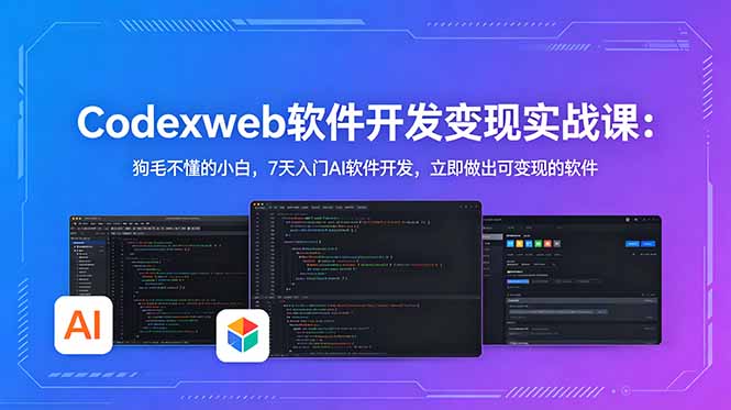 CodexWeb软件开发变现实战课(完结):狗毛不懂的小白,7天入门AI软件开发,立即做出可变现的软件 CodexWeb软件开发变现实战课(完结):狗毛不懂的小白,7天入门AI软件开发,立即做出可变现的软件