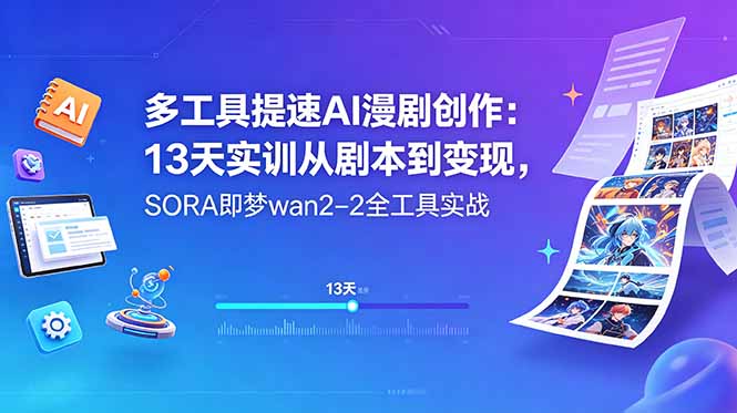 多工具提速AI漫剧创作:13天实训从剧本到变现,SORA即梦wan2-2全工具实战 多工具提速AI漫剧创作:13天实训从剧本到变现,SORA即梦wan2-2全工具实战