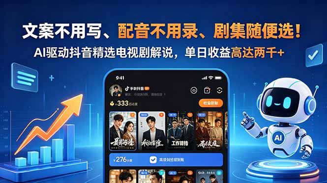 文案不用写、配音不用录、剧集随便选!AI驱动抖音精选电视剧解说,单日收益高达两千+ - 技研社-技研社